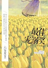 兽世之我成了家庭煮夫最新章节