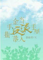 当金手指落入反派手里最新章节