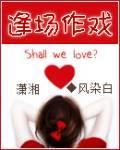 常欢谢txt下载